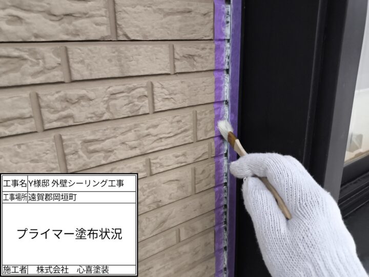プライマー塗布