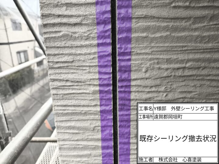 既存シーリング撤去