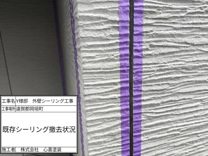 既存シーリング撤去