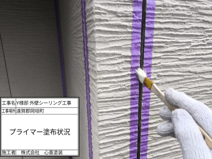プライマー塗布