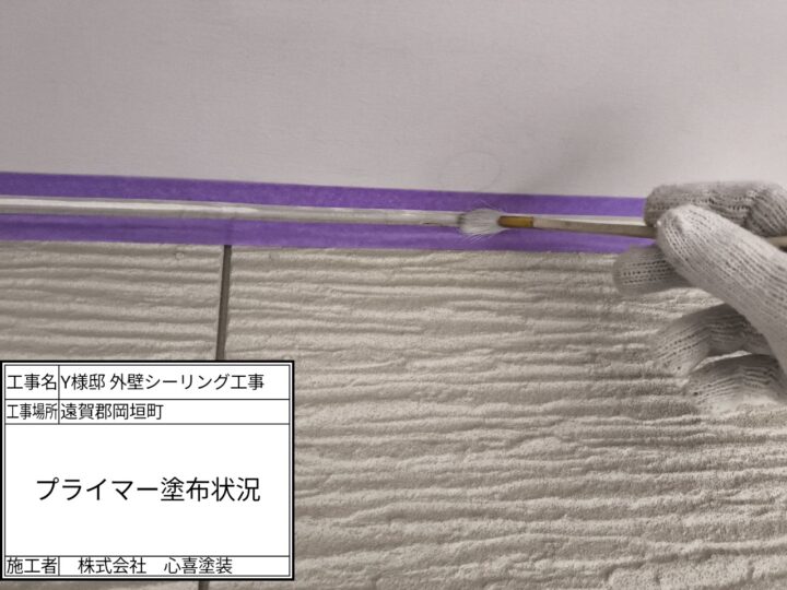 プライマー塗布