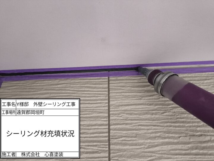 新規シーリング材充填