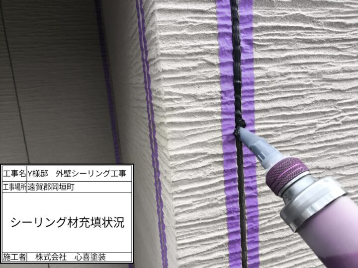 新規シーリング材充填