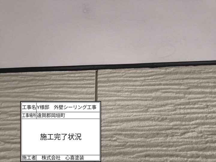 シーリング施工完了