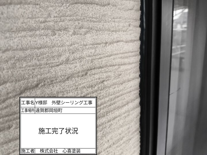 シーリング施工完了