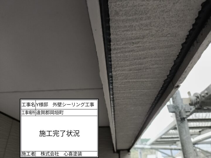 シーリング施工完了