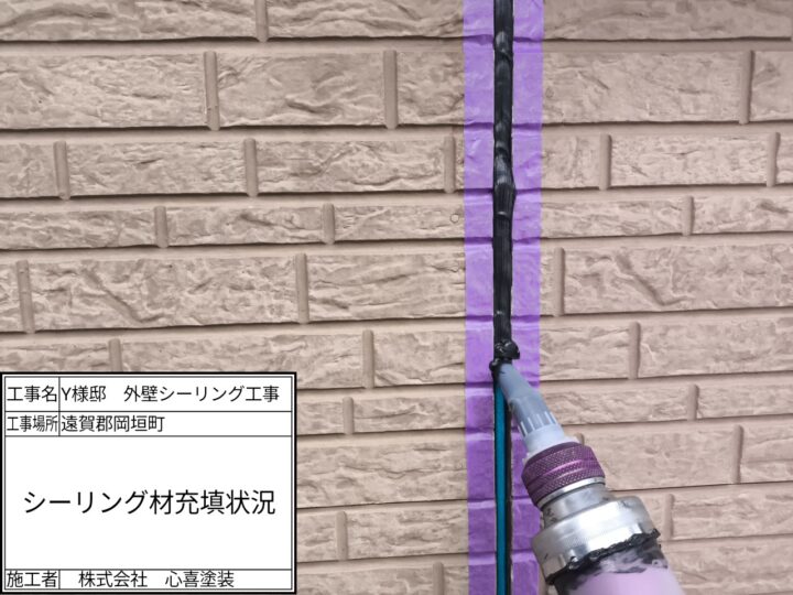 新規シーリング材充填
