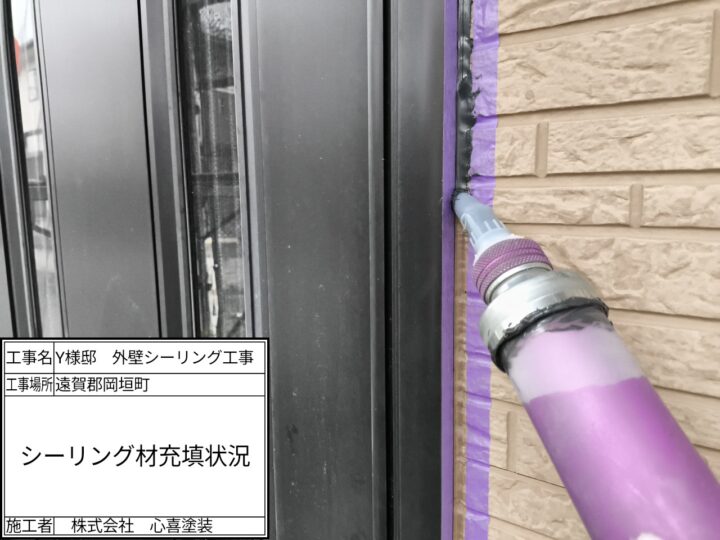 新規シーリング材充填
