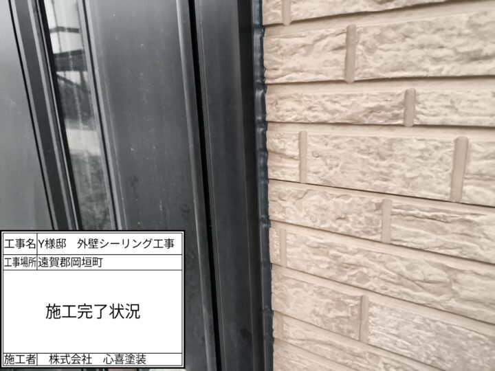 シーリング施工完了