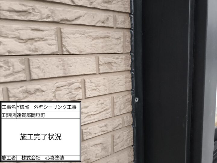 シーリング施工完了