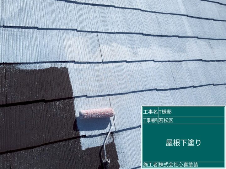 屋根下塗り