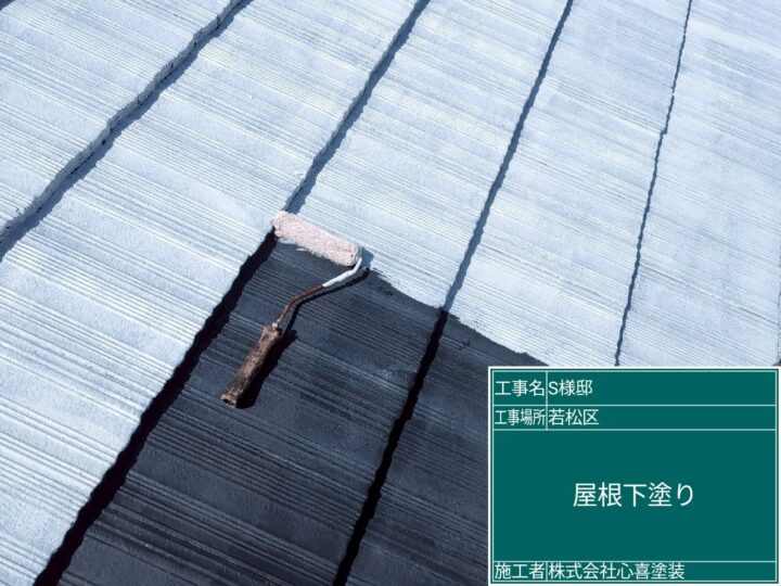 屋根下塗り