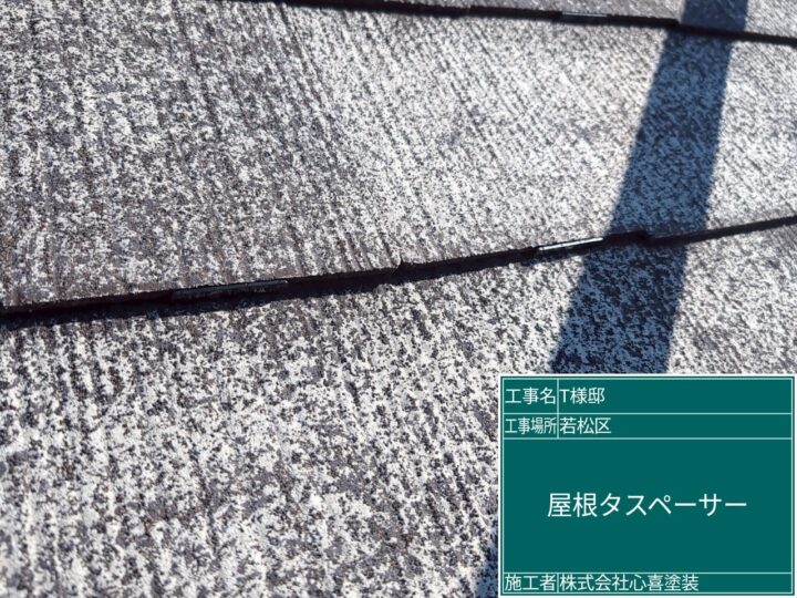屋根タスペーサー施工