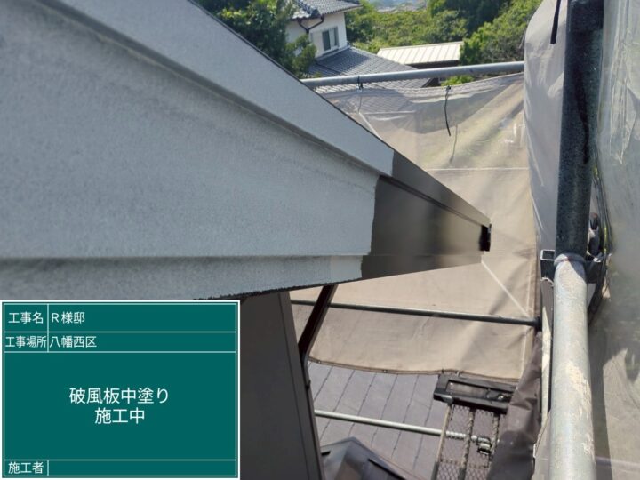 破風板中塗り