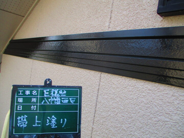帯上塗り
