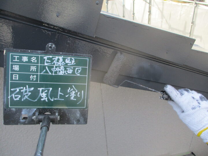 破風上塗り