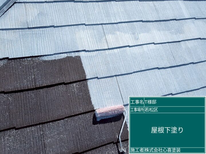 屋根下塗り