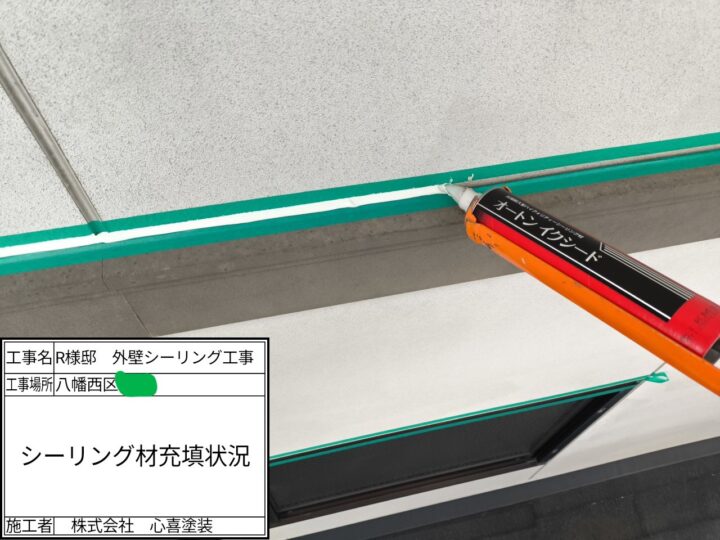 シーリング充填