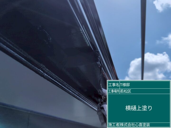 横樋上塗り