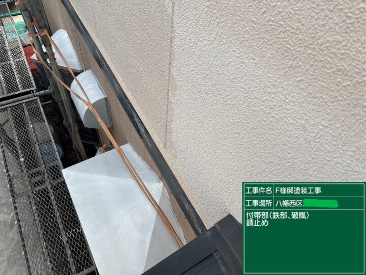 付帯部錆止め