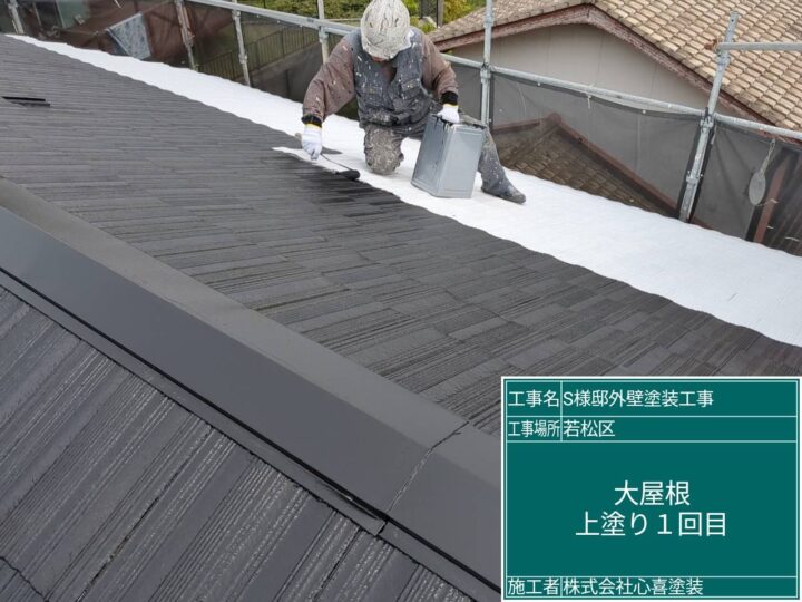 屋根上塗り１回目