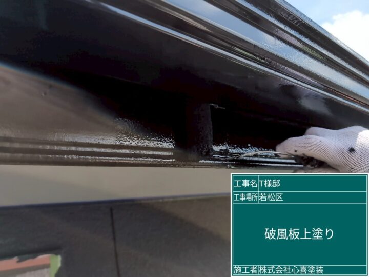 破風板上塗り
