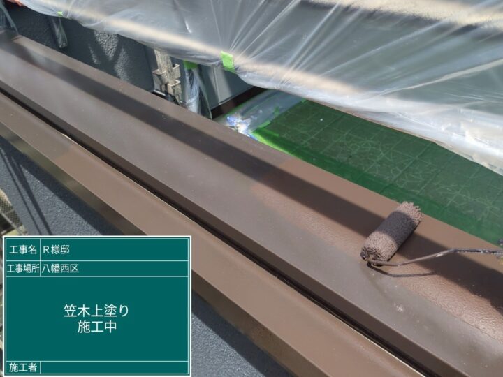 笠木上塗り