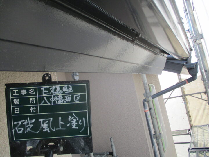 破風上塗り