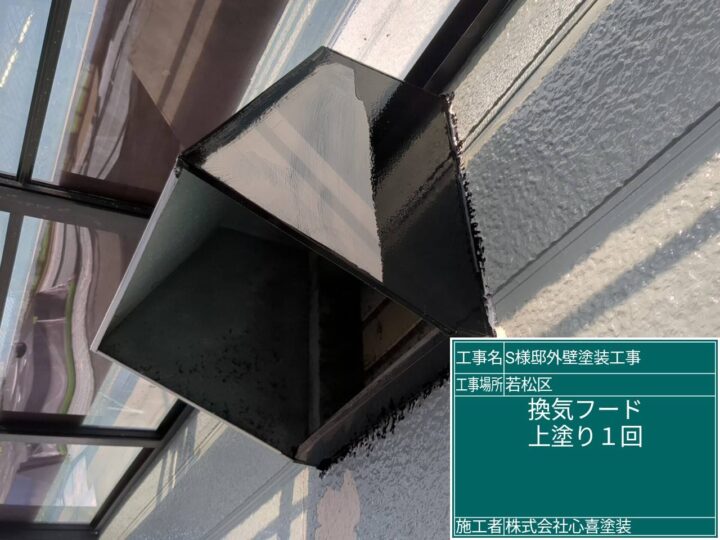 換気フード上塗り１回目