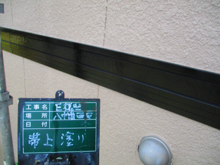 帯上塗り