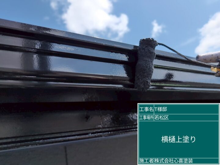 横樋上塗り