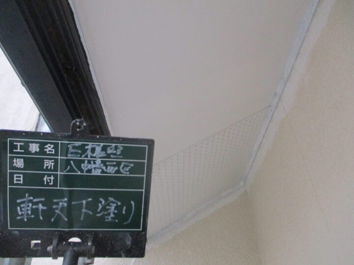 軒天下塗り 