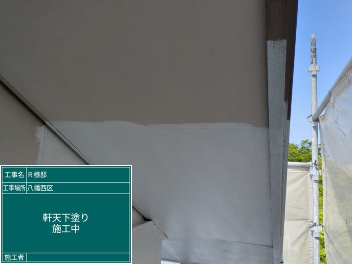 軒天下塗り