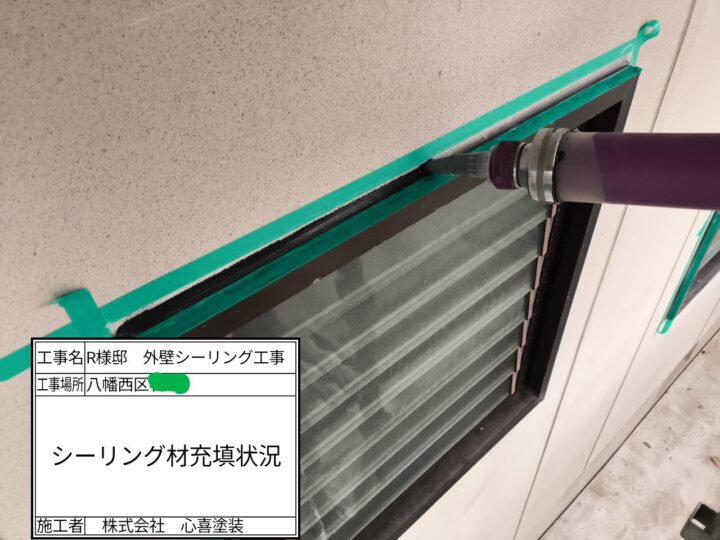 シーリング充填