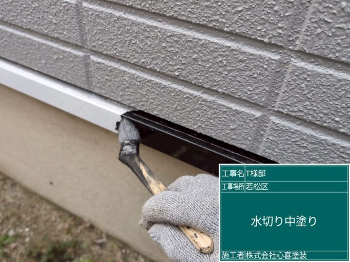 水切り中塗り