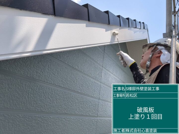 破風板上塗り