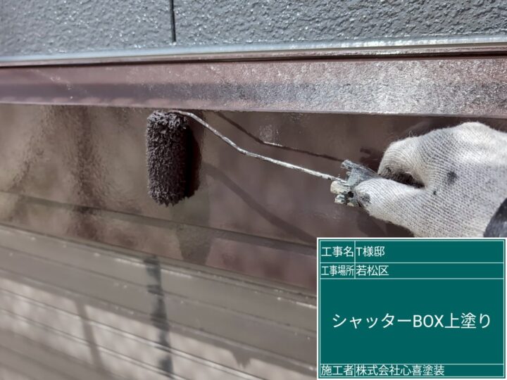 シャッターボックス上塗り