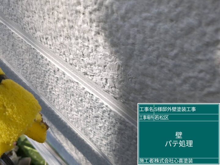 外壁パテ処理