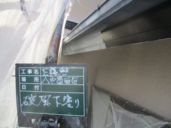 破風下塗り 