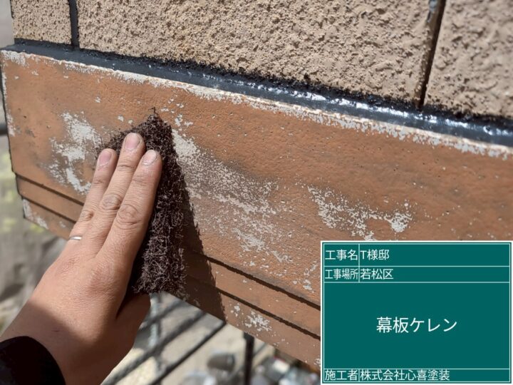 幕板ケレン