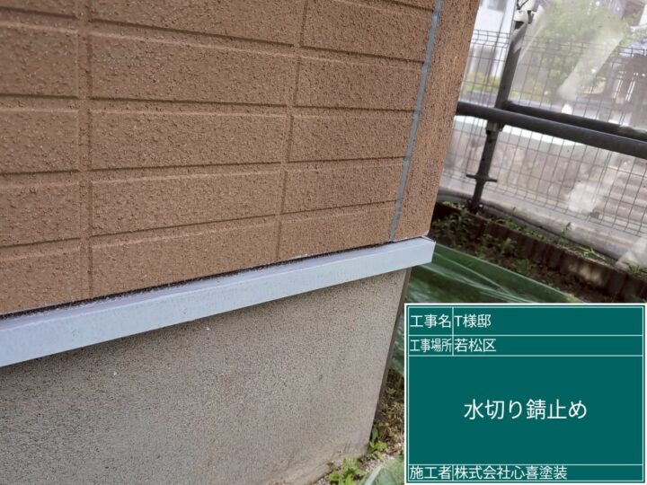 水切り錆止め