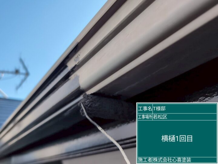 横樋１回目
