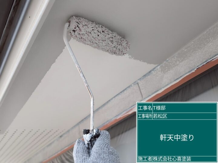 軒天中塗り