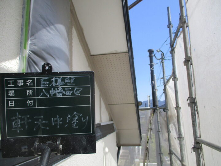 軒天中塗り