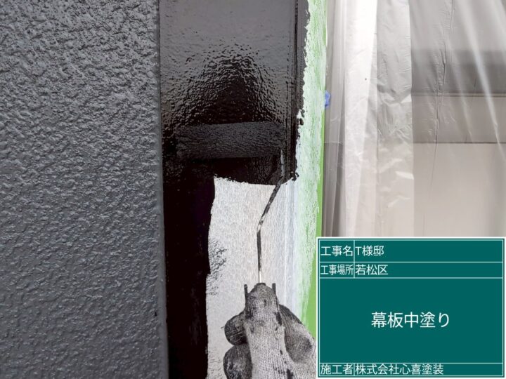 幕板中塗り