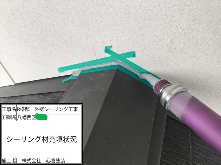 シーリング充填