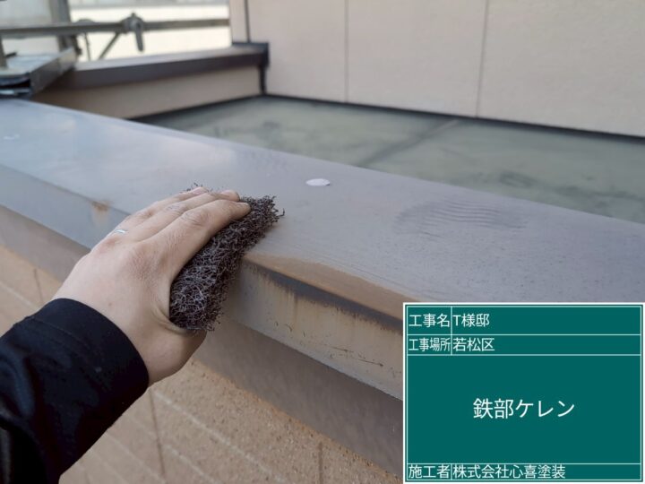 付帯部ケレン