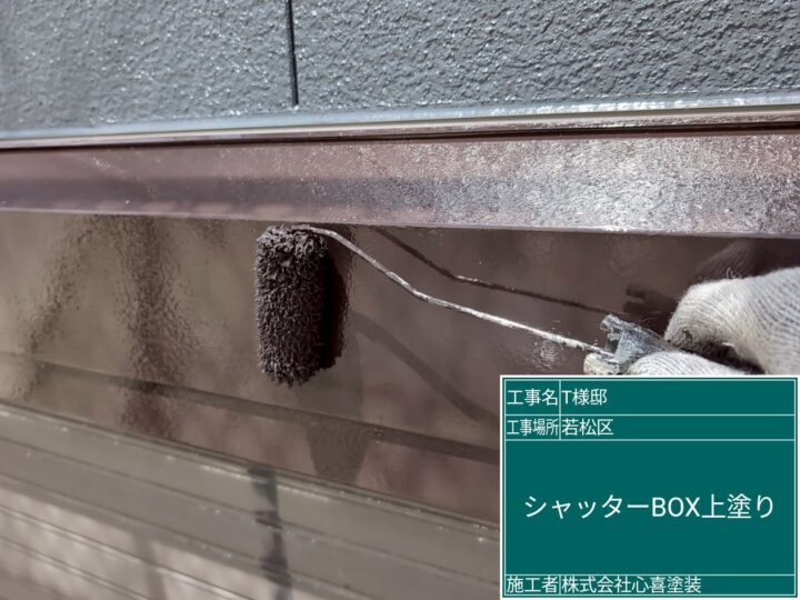 シャッターボックス上塗り