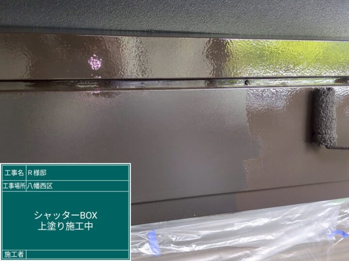 シャッターボックス上塗り