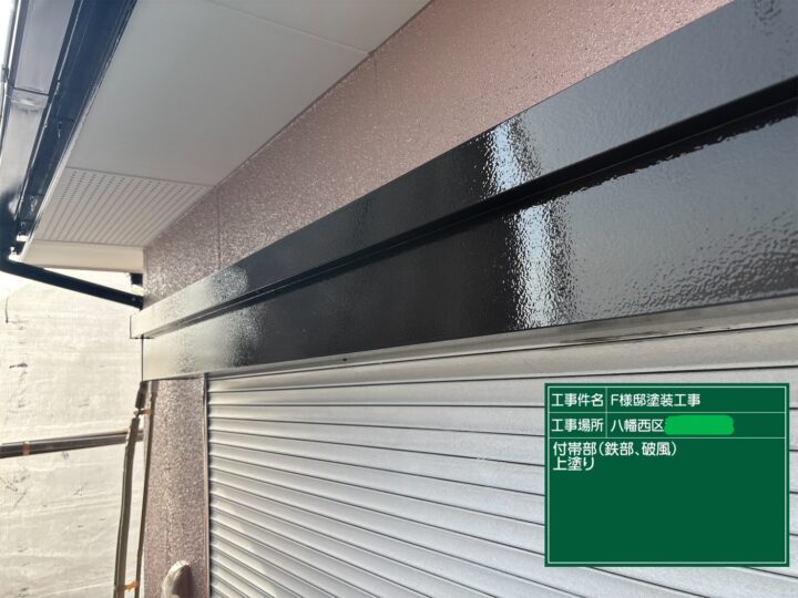 シャッターボックス上塗り